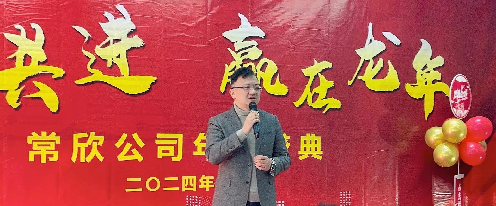 熱烈祝賀2023-2024常欣公司年會圓滿成功！